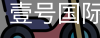 壹号国际